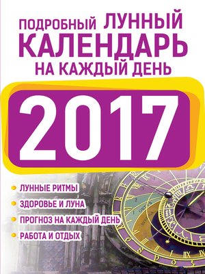 cover image of Подробный лунный календарь на каждый день 2017